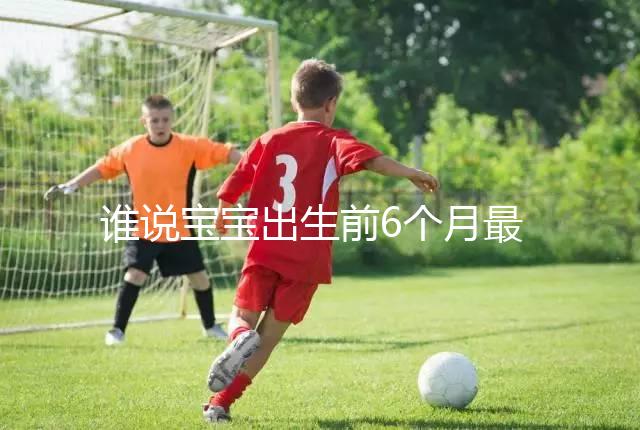 誰說寶寶出生前6個(gè)月最難帶,熬過這五個(gè)階段才算是解放