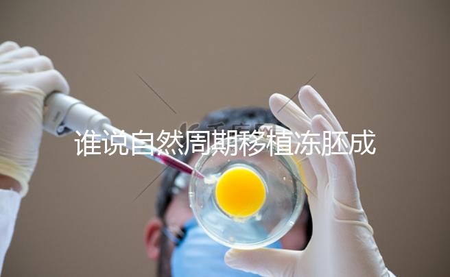 誰說自然周期移植凍胚成功率不高，試管夫婦分享助孕經驗