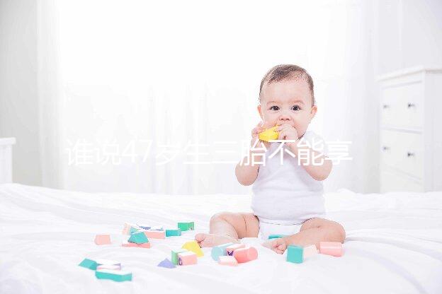 誰說47歲生三胎不能享受生育補(bǔ)貼?3大實(shí)例看完就造多少