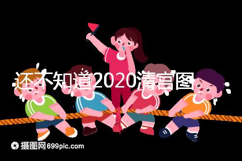 還不知道2020清宮圖怎么看?這3個(gè)小技巧預(yù)測(cè)生男生女更準(zhǔn)