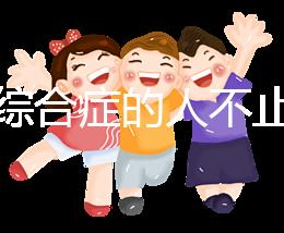 超雄綜合癥的人不止很可怕！這些特征九成家長都不知道