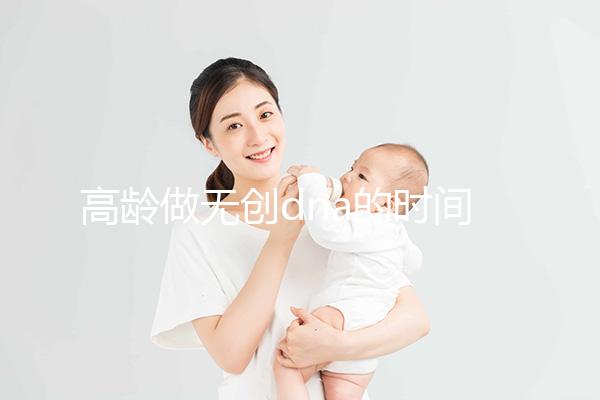 高齡做無創dna的時間有規定，過早過遲都會影響準確率