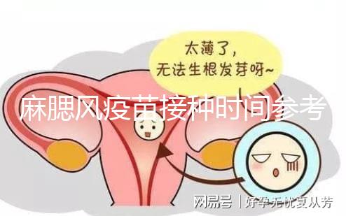 麻腮風(fēng)疫苗接種時間參考，推遲注射切勿錯過最晚月齡