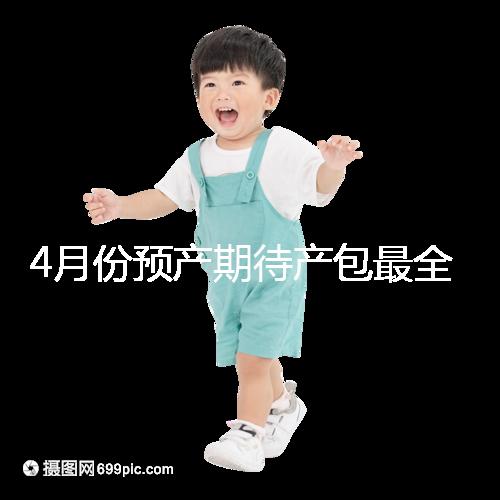 4月份預產期待產包最全清單表匯總,保證安穩度過月子