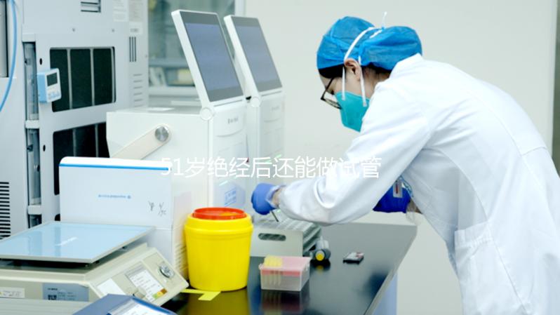 51歲絕經后還能做試管嬰兒嗎？我們來看看成功率