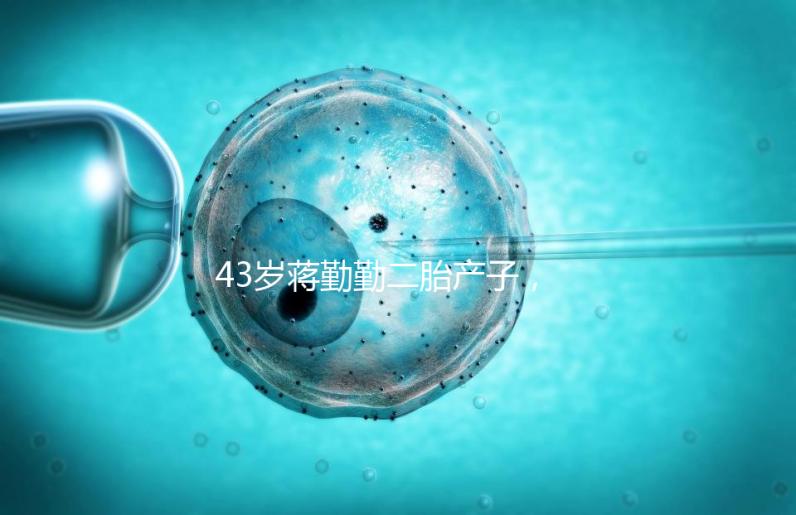 43歲蔣勤勤二胎產(chǎn)子,網(wǎng)友:和陳建斌太像白瞎媽媽基因