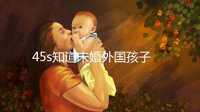 45s知道未婚外國孩子能不能拿到綠卡,想要永久居留證就看這個了