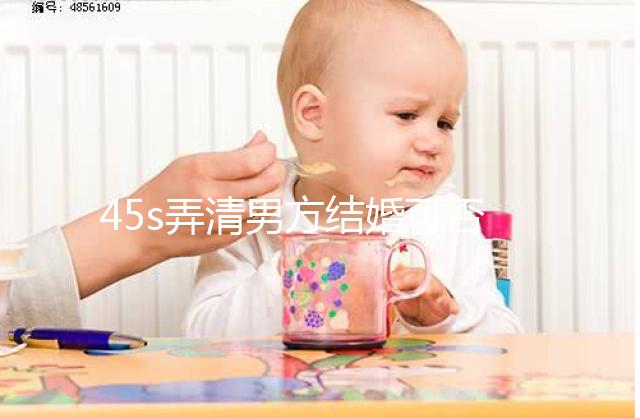 45s弄清男方結婚可否在別人家辦酒席,好不好瞧完明白