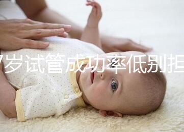 47歲試管成功率低別擔心，5個提升小技巧切勿錯過