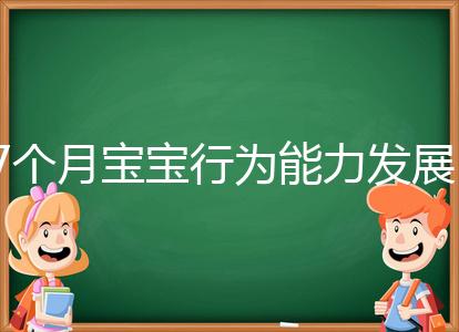 7個月寶寶行為能力發(fā)展特征一覽,不正常動作請趕忙糾正