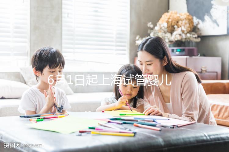 6月1日起上海試管嬰兒納入醫保,報銷范圍和比例