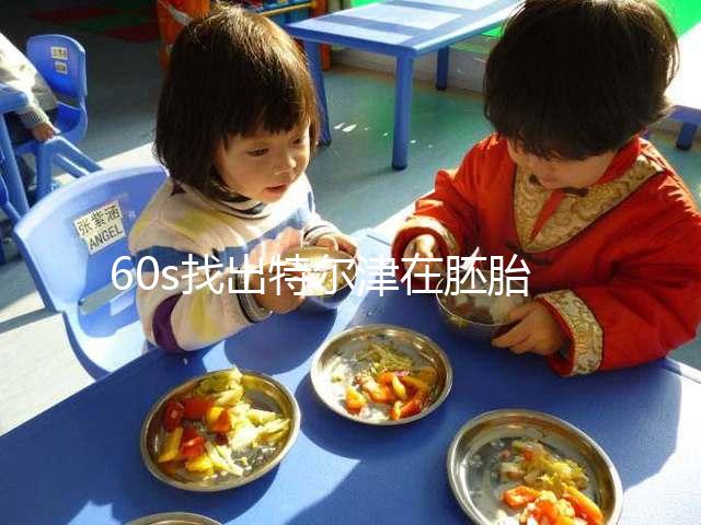 60s找出特爾津在胚胎植入中的作用，真的離不開成功抱寶寶