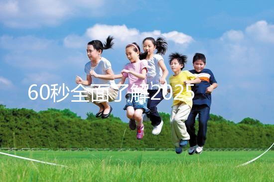 60秒全面了解2025年三代試管嬰兒技術，詳細流程解答你的疑問