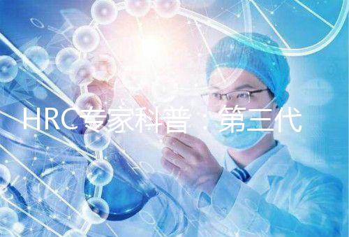 HRC專家科普:第三代試管嬰兒PGT