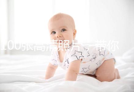 100張高清照片，帶你圍觀最真實的剖腹產手術！