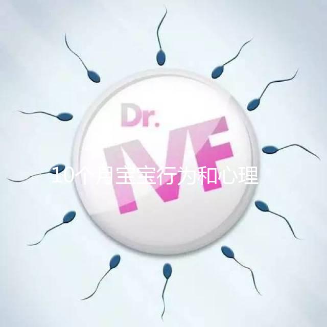 10個月寶寶行為和心理發育標準整理,認知能力差要重視