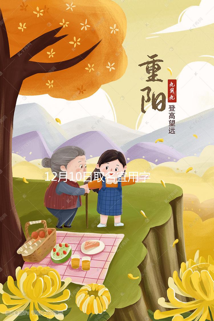 12月10日取名宜用字大全解析，2023兔年起名黃道吉日要早知