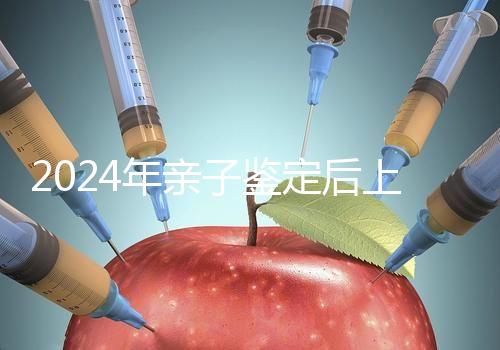 2024年親子鑒定后上戶指南:這里有流程、材料和時(shí)間