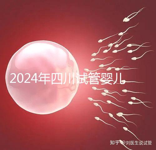 2024年四川試管嬰兒補(bǔ)貼比例不低,符合懷孕補(bǔ)貼條件的前提