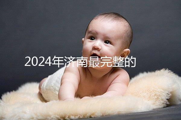 2024年濟南最完整的結婚落戶政策，歷下區看完要辦什么手續？