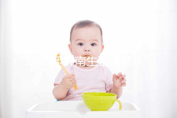 2024年濟南生殖醫院不建哪家正規，試管成功率排名