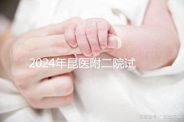 2024年昆醫(yī)附二院試管嬰兒成功率如何？生殖醫(yī)生有話要說