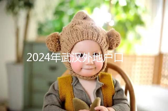 2024年武漢外地戶口建檔流程揭秘,附婦幼與社區(qū)建卡的區(qū)別
