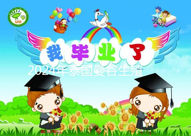 2024年泰國曼谷生殖中心(BIC)醫院介紹