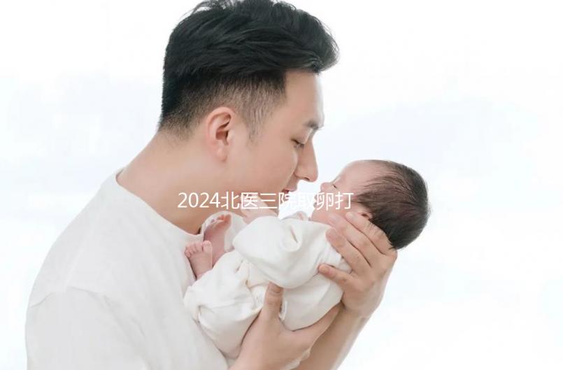 2024北醫(yī)三院取卵打麻藥費用曝光，13000包括什么？
