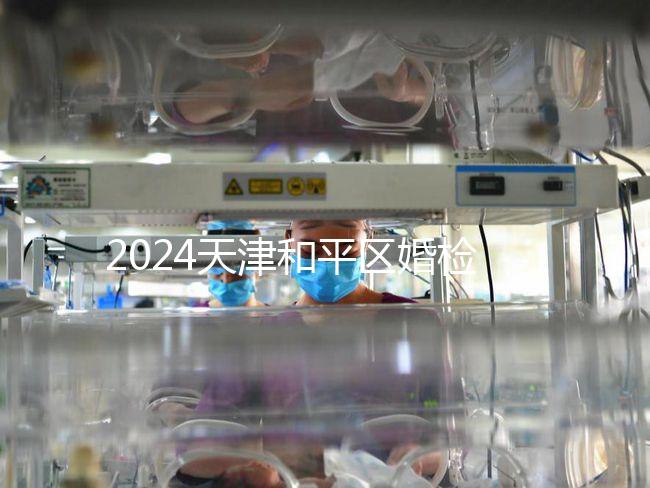 2024天津和平區婚檢預約并不難!最重要的是找到免費醫院!