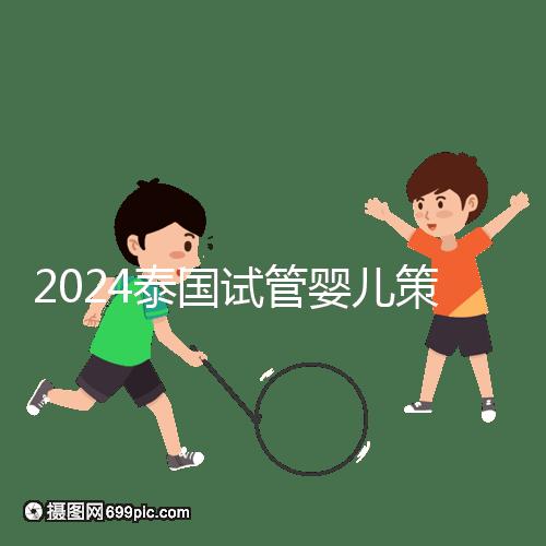 2024泰國試管嬰兒策略索引:中文翻譯，生活與醫療大不相同