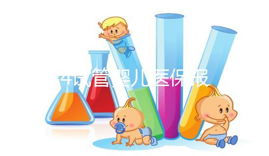 2024試管嬰兒醫保報銷政策解析，能報多少錢別不知道