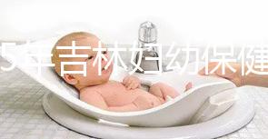 2025年吉林婦幼保健院試管嬰兒費用詳解：助孕項目具體花費是3-6萬！
