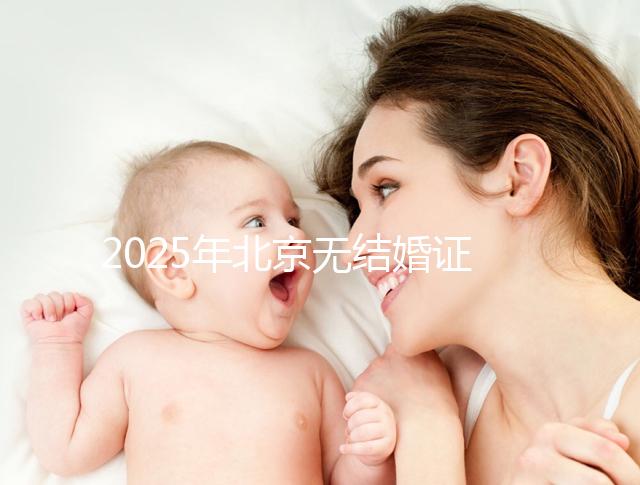 2025年北京無結婚證做試管嬰兒新政策解讀，附申請條件及流程