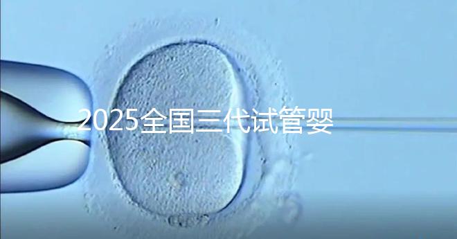 2025全國三代試管嬰兒費用預(yù)估,這份詳細收費清單請收好