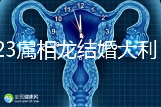 2023屬相龍結(jié)婚大利和小利月份查詢，找對(duì)伴娘能旺3代人